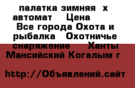 палатка зимняя 2х2 автомат  › Цена ­ 750 - Все города Охота и рыбалка » Охотничье снаряжение   . Ханты-Мансийский,Когалым г.